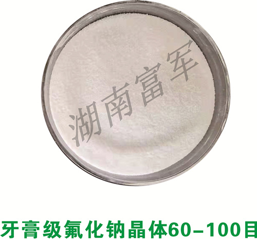牙膏级氟化钠晶体60-100目